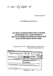 Диссертация по технологии, машинам и оборудованию лесозаготовок, лесного хозяйства, деревопереработки и химической переработки биомассы дерева на тему «Научно-технологические основы производства, подготовки и эксплуатации плоских круглых пил для распиловки древесины»