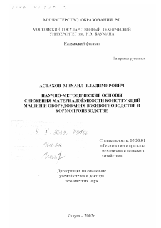 Диссертация по процессам и машинам агроинженерных систем на тему «Научно-методические основы снижения материалоемкости конструкций машин и оборудования в животноводстве и кормопроизводстве»