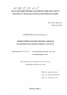 Диссертация по информатике, вычислительной технике и управлению на тему «Эффективно вычислимые оценки надежности монотонных систем»