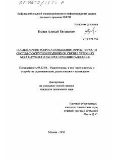 Диссертация по радиотехнике и связи на тему «Исследование вопроса повышения эффективности систем сухопутной подвижной связи в условиях многолучевого распространения радиоволн»