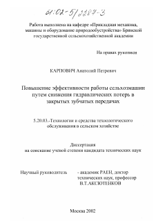 Диссертация по процессам и машинам агроинженерных систем на тему «Повышение эффективности работы сельхозмашин путем снижения гидравлических потерь в закрытых зубчатых передачах»