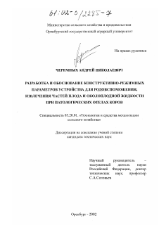 Диссертация по процессам и машинам агроинженерных систем на тему «Разработка и обоснование конструктивно-режимных параметров устройства для родовспоможения, извлечения частей плода и околоплодной жидкости при патологических отелах коров»