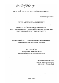 Диссертация по информатике, вычислительной технике и управлению на тему «Математическое моделирование электромеханических процессов при магнитно-импульсной обработке металлов»