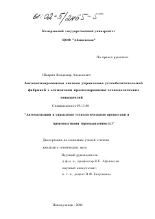 Диссертация по информатике, вычислительной технике и управлению на тему «Автоматизированная система управления углеобогатительной фабрикой с элементами прогнозирования технологических показателей»