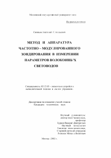 Диссертация по информатике, вычислительной технике и управлению на тему «Метод и аппаратура частотно-модулированного зондирования в измерении параметров волоконных световодов»