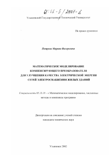 Диссертация по информатике, вычислительной технике и управлению на тему «Математическое моделирование компенсирующего преобразователя для улучшения качества электрической энергии сетей электроснабжения жилых зданий»