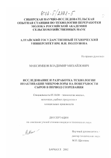 Диссертация по технологии продовольственных продуктов на тему «Исследование и разработка технологии инактивации микрофлоры на поверхности сыров в период созревания»