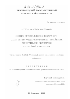 Диссертация по информатике, вычислительной технике и управлению на тему «Синтез оптимального и робастного стабилизирующего управления линейными дискретными системами случайной структуры»