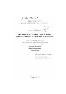 Диссертация по транспорту на тему «Прогнозирование технического состояния бандажей колесных пар маневровых тепловозов»