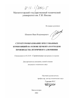 Диссертация по строительству на тему «Структурообразование прессованных композиций на основе цемента и отходов производства вторичного алюминия»