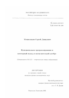 Диссертация по информатике, вычислительной технике и управлению на тему «Функциональное программирование и категорный подход в вычислительной алгебре»