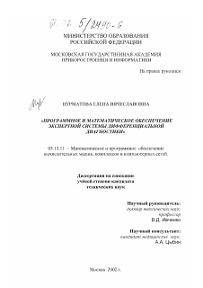 Диссертация по информатике, вычислительной технике и управлению на тему «Программное и математическое обеспечение экспертной системы дифференциальной диагностики»