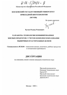 Диссертация по технологии продовольственных продуктов на тему «Разработка технологии комбинированных мясных продуктов с учетом комплексообразования мышечных и растительных белков»