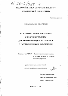 Диссертация по электротехнике на тему «Разработка систем управления с прогнозированием для электроприводов механизмов с распределенными параметрами»