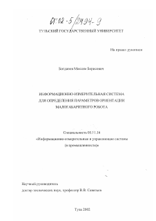 Диссертация по приборостроению, метрологии и информационно-измерительным приборам и системам на тему «Информационно-измерительная система для определения параметров ориентации малогабаритного робота»