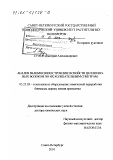 Диссертация по технологии, машинам и оборудованию лесозаготовок, лесного хозяйства, деревопереработки и химической переработки биомассы дерева на тему «Анализ взаимосвязи строения и свойств целлюлозных волокон по их колебательным спектрам»