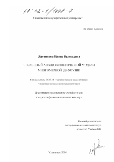 Диссертация по информатике, вычислительной технике и управлению на тему «Численный анализ кинетической модели многомерной диффузии»