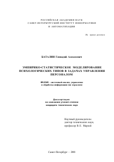 Диссертация по информатике, вычислительной технике и управлению на тему «Эмпирико-статистическое моделирование психологических типов в задачах управления персоналом»