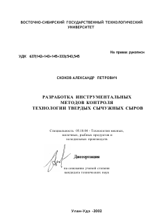 Диссертация по технологии продовольственных продуктов на тему «Разработка инструментальных методов контроля технологии твердых сычужных сыров»