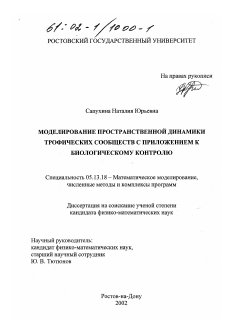 Диссертация по информатике, вычислительной технике и управлению на тему «Моделирование пространственной динамики трофических сообществ с приложением к биологическому контролю»