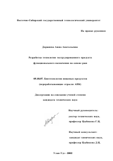 Диссертация по технологии продовольственных продуктов на тему «Разработка технологии экструдированного продукта функционального назначения на основе ржи»