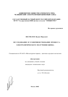 Диссертация по металлургии на тему «Исследование и усовершенствование процесса электролитического получения цинка»