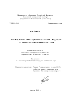 Диссертация по авиационной и ракетно-космической технике на тему «Исследование кавитационного течения жидкости в генераторах колебаний давления»