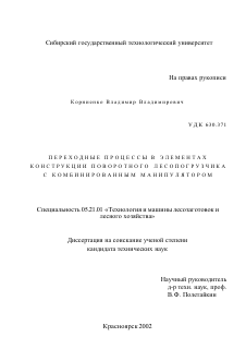 Диссертация по технологии, машинам и оборудованию лесозаготовок, лесного хозяйства, деревопереработки и химической переработки биомассы дерева на тему «Переходные процессы в элементах конструкции поворотного лесопогрузчика с комбинированным манипулятором»