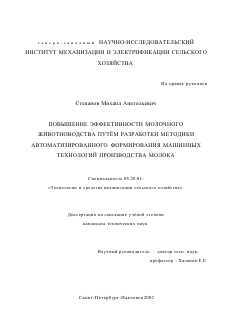 Диссертация по процессам и машинам агроинженерных систем на тему «Повышение эффективности молочного животноводства путем разработки методики автоматизированного формирования машинных технологий производства молока»