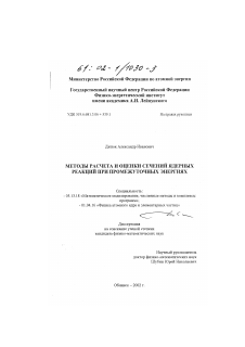 Диссертация по информатике, вычислительной технике и управлению на тему «Методы расчета и оценки сечений ядерных реакций при промежуточных энергиях»