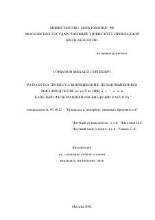 Диссертация по технологии продовольственных продуктов на тему «Разработка процесса шприцевания цельномышечных мясопродуктов иглами при струйном и капельно-фильтрационном введении рассола»