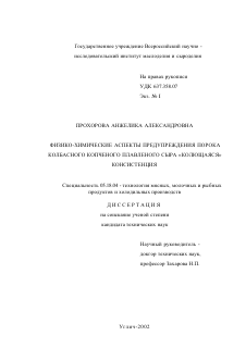 Диссертация по технологии продовольственных продуктов на тему «Физико-химические аспекты предупреждения порока колбасного копченого плавленого сыра "колющаяся" консистенция»