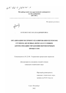 Диссертация по транспорту на тему «Организация месячного планирования перевозок грузов на железных дорогах в условиях автоматизации управления перевозочным процессом»