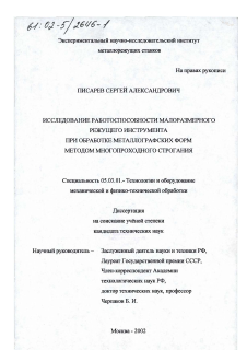 Диссертация по обработке конструкционных материалов в машиностроении на тему «Исследование работоспособности малоразмерного режущего инструмента при обработке металлографских форм методом многопроходного строгания»