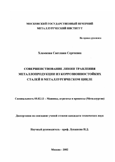 Диссертация по машиностроению и машиноведению на тему «Совершенствование линии травления металлопродукции из коррозионностойких сталей в металлургическом цикле»