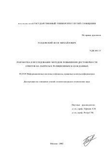 Диссертация по документальной информации на тему «Разработка и исследование методов повышения достоверности ответов на запросы к реляционным базам данных»