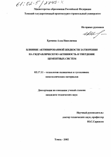 Диссертация по химической технологии на тему «Влияние активированной жидкости затворения на гидравлическую активность и твердение цементных систем»