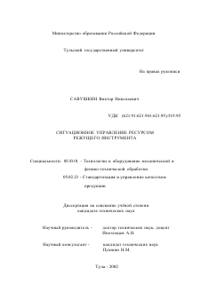 Диссертация по обработке конструкционных материалов в машиностроении на тему «Ситуационное управление ресурсом режущего инструмента»