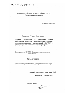 Диссертация по энергетике на тему «Научная методология и физические основы исследования, разработки и конструирования солнечных теплофотовольтаических электростанций (СФТЭС) с дублирующим каталитическим парогенератором»