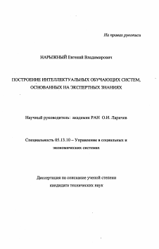 Диссертация по информатике, вычислительной технике и управлению на тему «Построение интеллектуальных обучающих систем, основанных на экспертных знаниях»