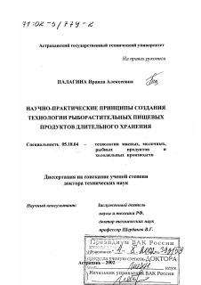 Диссертация по технологии продовольственных продуктов на тему «Научно-практические принципы создания технологии рыборастительных пищевых продуктов длительного хранения»