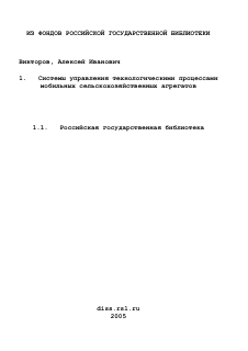 Диссертация по процессам и машинам агроинженерных систем на тему «Системы управления технологическими процессами мобильных сельскохозяйственных агрегатов»