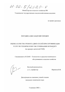 Диссертация по процессам и машинам агроинженерных систем на тему «Оценка качества ремонта двигателей при сертификации услуг по техническому обслуживанию и ремонту»