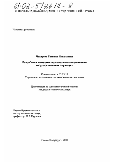 Диссертация по информатике, вычислительной технике и управлению на тему «Разработка методики персонального оценивания государственных служащих»