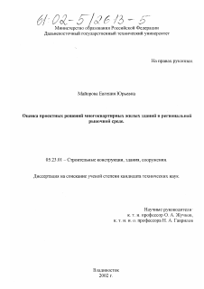 Диссертация по строительству на тему «Оценка проектных решений многоквартирных жилых зданий в региональной рыночной среде»