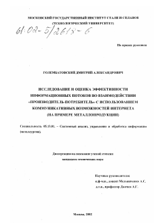 Диссертация по информатике, вычислительной технике и управлению на тему «Исследование и оценка эффективности информационных потоков во взаимодействии "производитель-потребитель" с использованием коммуникативных возможностей Интернета»