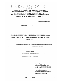 Диссертация по процессам и машинам агроинженерных систем на тему «Обоснование метода оценки загрузки двигателя трактора К-701 в составе машинно-тракторного агрегата»