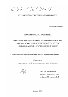 Диссертация по обработке конструкционных материалов в машиностроении на тему «Совершенствование технологии изготовления резьбы на стержневых крепежных изделиях на основе моделирования деформационного процесса»