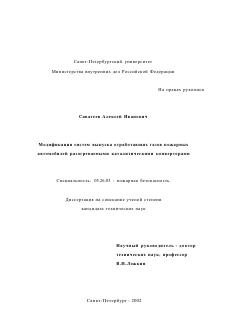 Диссертация по безопасности жизнедеятельности человека на тему «Модификация систем выпуска отработавших газов пожарных автомобилей, разогреваемыми каталитическими конверторами»