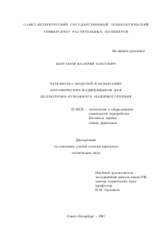 Диссертация по технологии, машинам и оборудованию лесозаготовок, лесного хозяйства, деревопереработки и химической переработки биомассы дерева на тему «Разработка моделей и испытание керамических подшипников для целлюлозно-бумажного машиностроения»